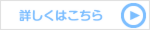 詳しくはこちら.fw.png