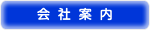 会社案内ボタン.fw.png