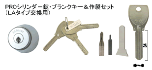 PROシリンダー錠・ブランクキー＆製作セット（LAタイプ交換用）