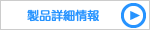 製品詳細情報.fw_r1_c1.png