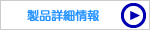製品詳細情報.fw_r1_c1.png