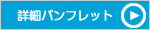 詳細パンフレット