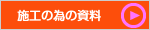 施工の為の資料