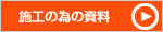 施工の為の資料