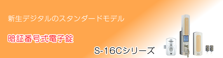 新生デジタルS16シリーズ