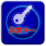 非常キー